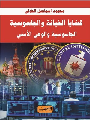 cover image of قضايا الخيانة والجاسوسية والوعي الأمني